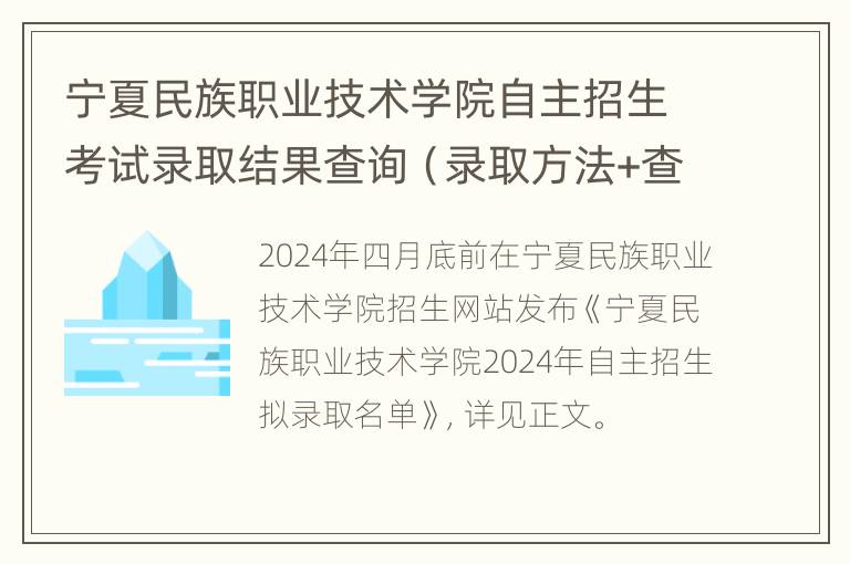 宁夏民族职业技术学院自主招生考试录取结果查询（录取方法+查询时间+查询入口）