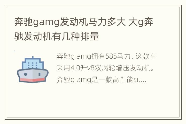 奔驰gamg发动机马力多大 大g奔驰发动机有几种排量