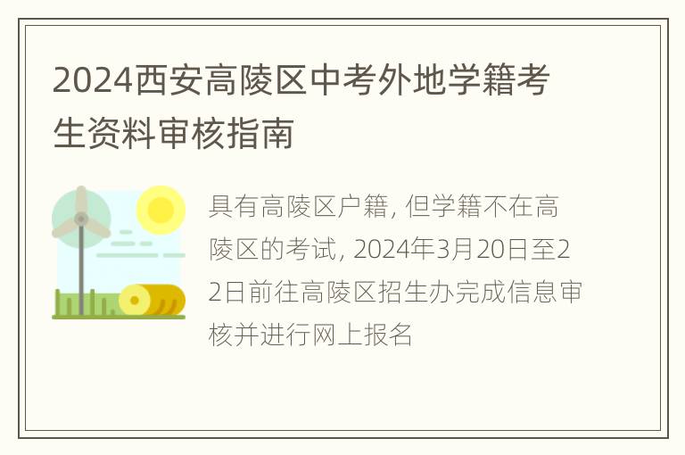 2024西安高陵区中考外地学籍考生资料审核指南