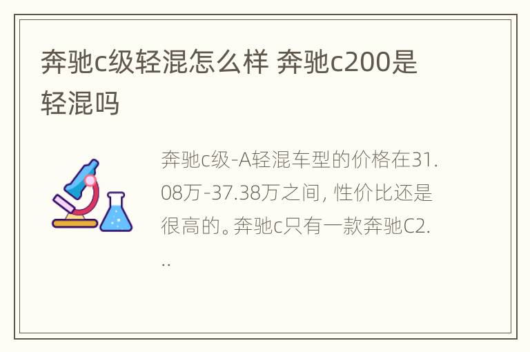 奔驰c级轻混怎么样 奔驰c200是轻混吗