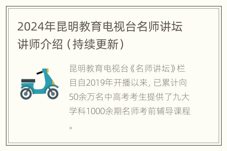 2024年昆明教育电视台名师讲坛讲师介绍（持续更新）