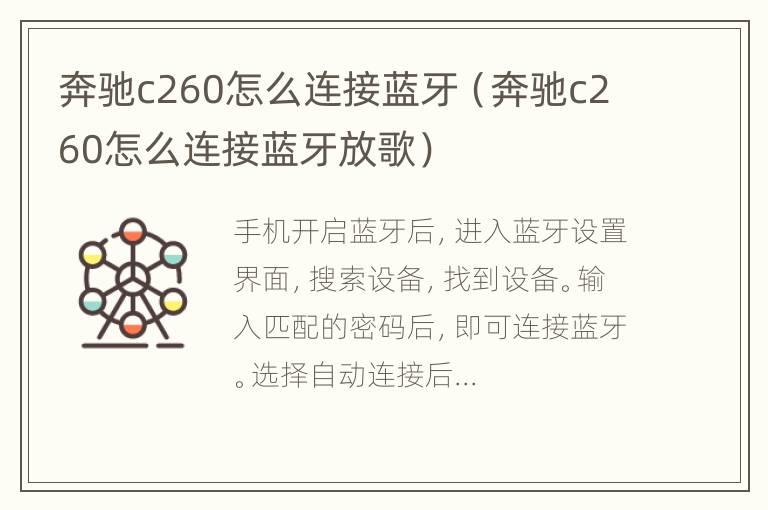 奔驰c260怎么连接蓝牙（奔驰c260怎么连接蓝牙放歌）