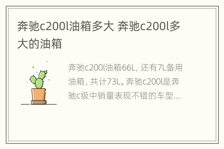 奔驰c200l油箱多大 奔驰c200l多大的油箱