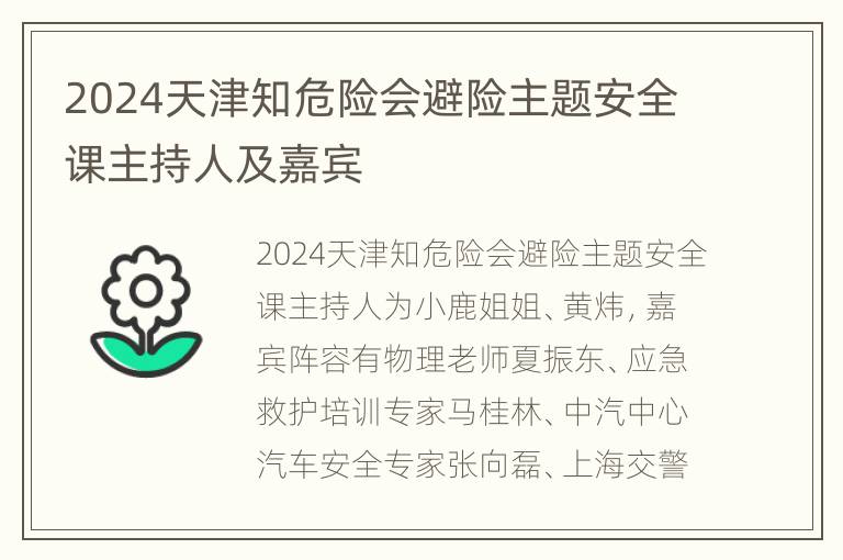 2024天津知危险会避险主题安全课主持人及嘉宾