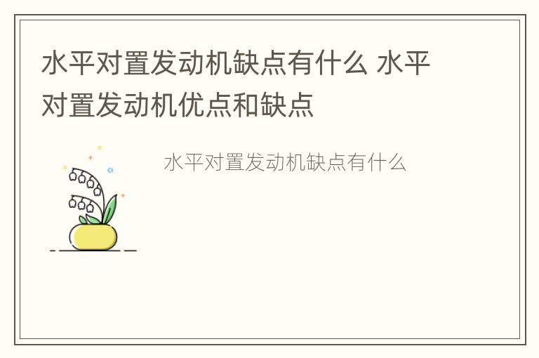 水平对置发动机缺点有什么 水平对置发动机优点和缺点