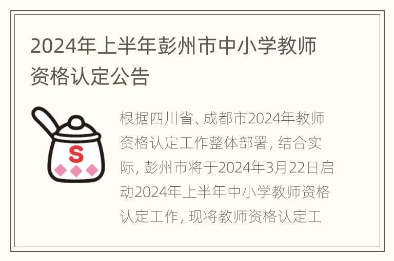 2024年上半年彭州市中小学教师资格认定公告