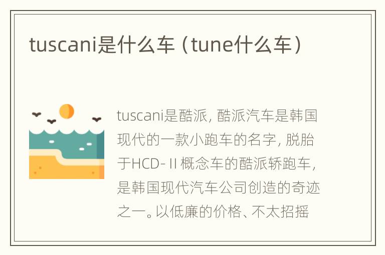 tuscani是什么车（tune什么车）