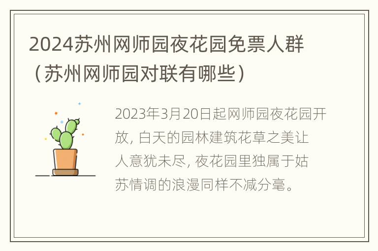 2024苏州网师园夜花园免票人群（苏州网师园对联有哪些）