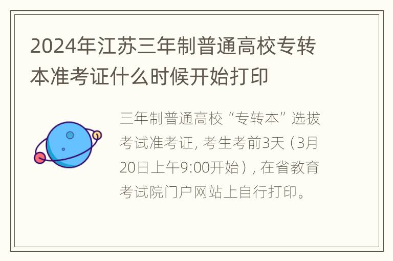 2024年江苏三年制普通高校专转本准考证什么时候开始打印