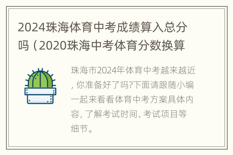 2024珠海体育中考成绩算入总分吗（2020珠海中考体育分数换算）