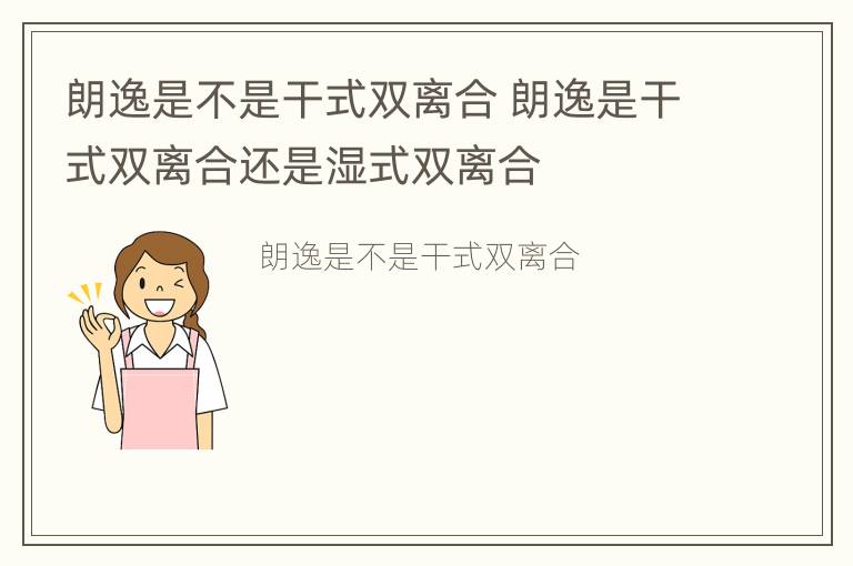 朗逸是不是干式双离合 朗逸是干式双离合还是湿式双离合