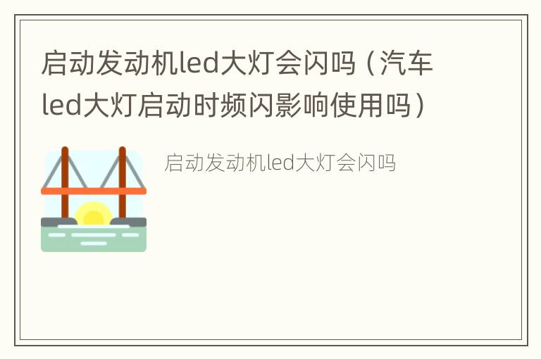 启动发动机led大灯会闪吗（汽车led大灯启动时频闪影响使用吗）