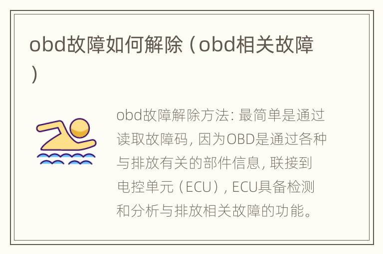 obd故障如何解除（obd相关故障）