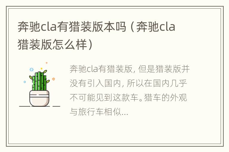 奔驰cla有猎装版本吗（奔驰cla猎装版怎么样）