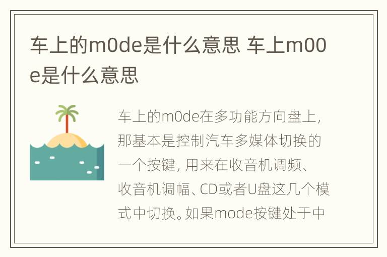 车上的m0de是什么意思 车上m00e是什么意思