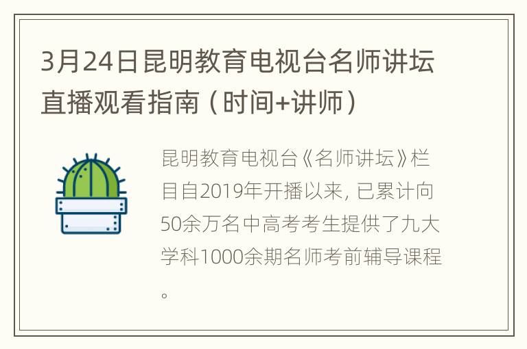 3月24日昆明教育电视台名师讲坛直播观看指南（时间+讲师）