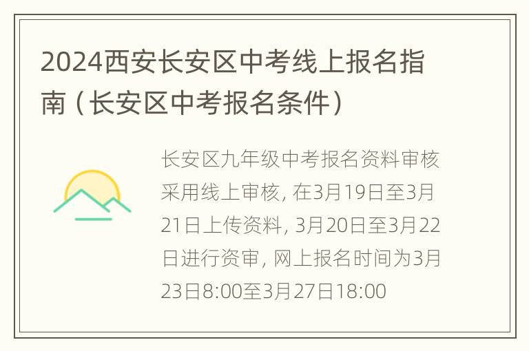 2024西安长安区中考线上报名指南（长安区中考报名条件）