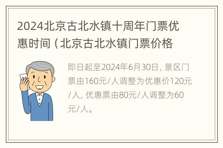 2024北京古北水镇十周年门票优惠时间（北京古北水镇门票价格是多少）