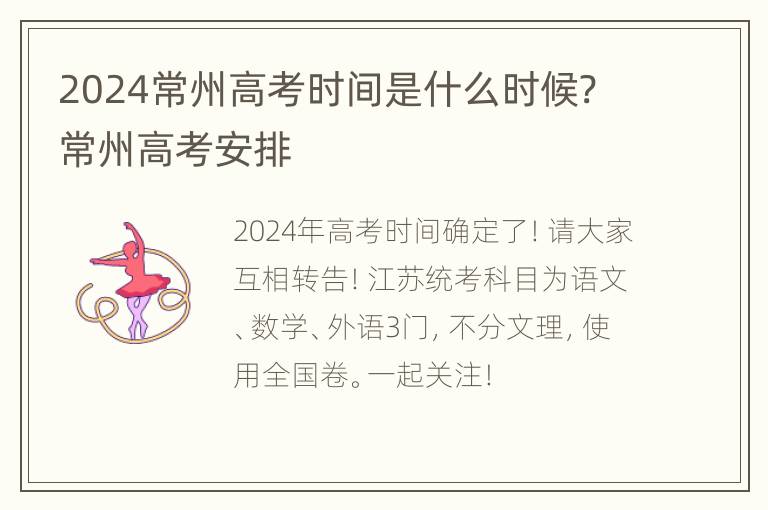 2024常州高考时间是什么时候? 常州高考安排