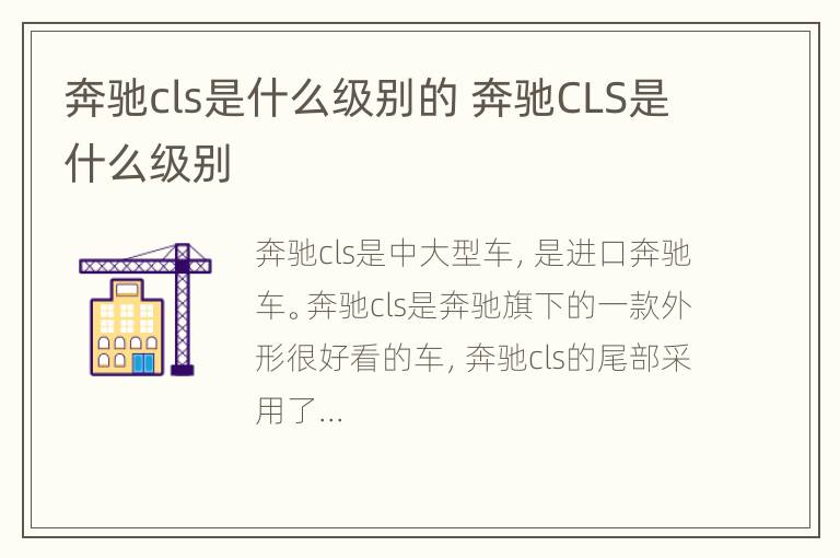 奔驰cls是什么级别的 奔驰CLS是什么级别