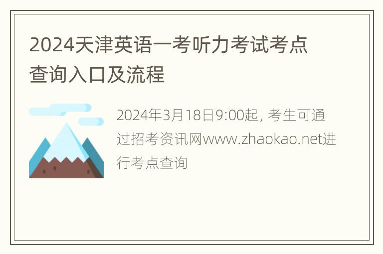 2024天津英语一考听力考试考点查询入口及流程