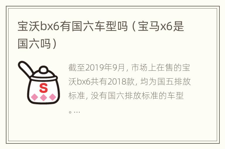 宝沃bx6有国六车型吗（宝马x6是国六吗）