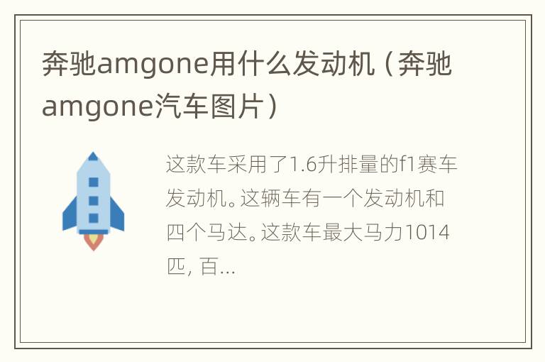 奔驰amgone用什么发动机（奔驰amgone汽车图片）