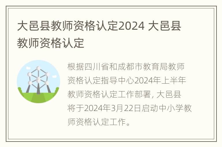 大邑县教师资格认定2024 大邑县教师资格认定