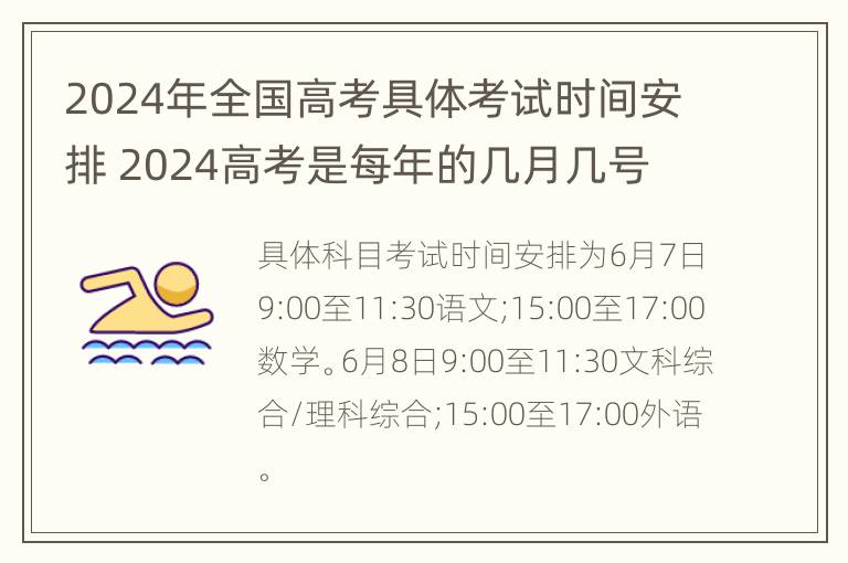 2024年全国高考具体考试时间安排 2024高考是每年的几月几号