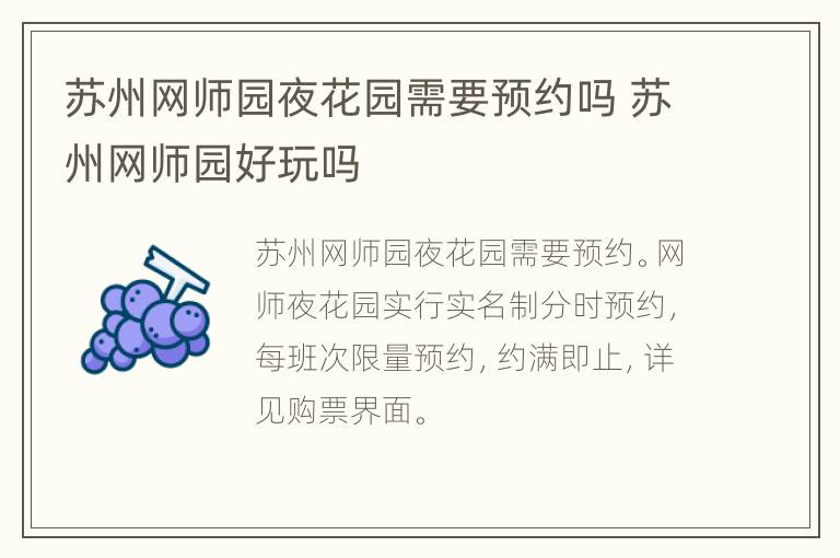 苏州网师园夜花园需要预约吗 苏州网师园好玩吗