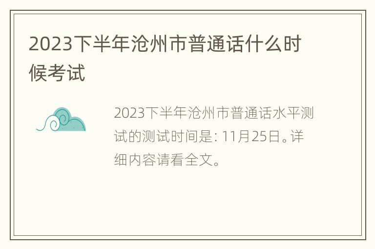 2023下半年沧州市普通话什么时候考试