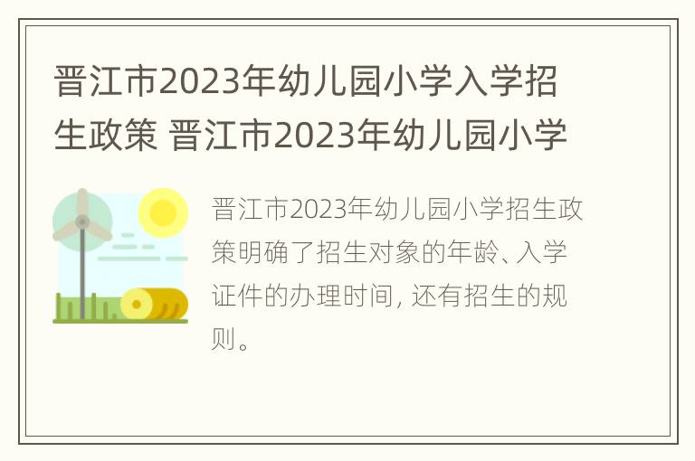 晋江市2023年幼儿园小学入学招生政策 晋江市2023年幼儿园小学入学招生政策文件