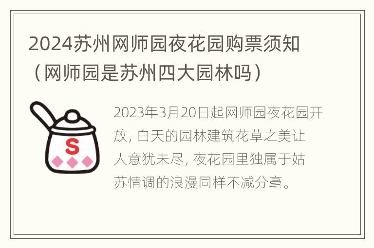 2024苏州网师园夜花园购票须知（网师园是苏州四大园林吗）