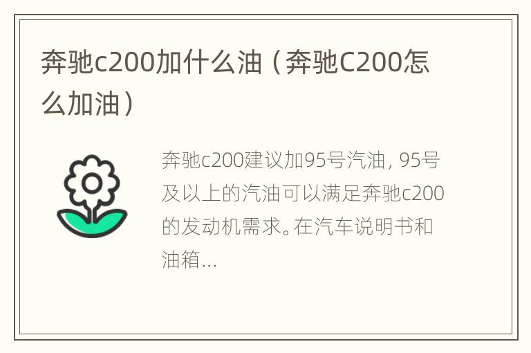 奔驰c200加什么油（奔驰C200怎么加油）