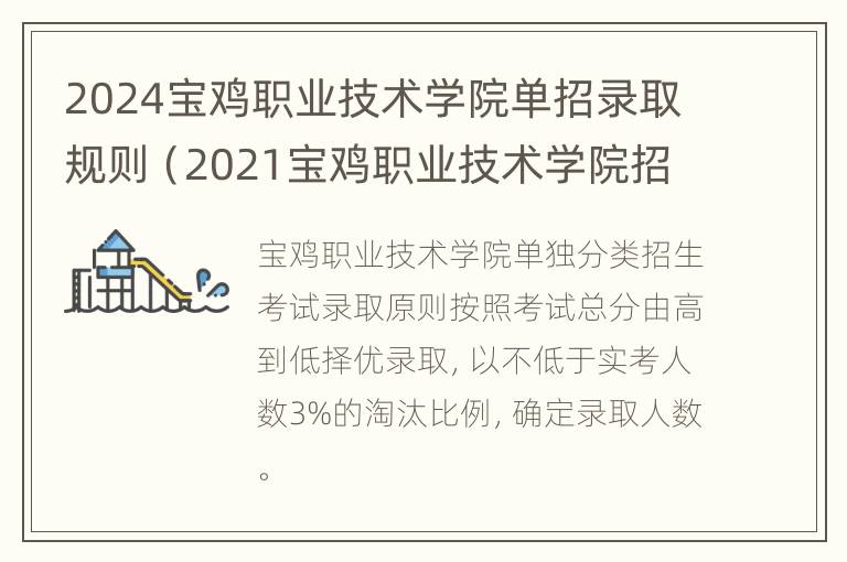 2024宝鸡职业技术学院单招录取规则（2021宝鸡职业技术学院招生简章）