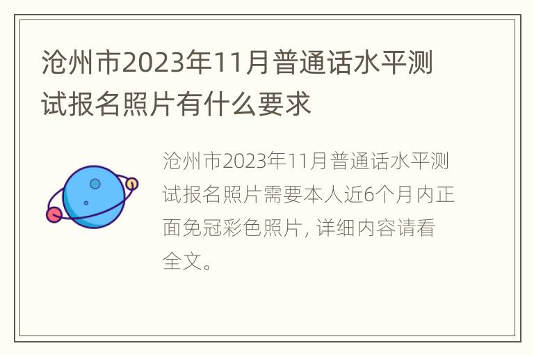 沧州市2023年11月普通话水平测试报名照片有什么要求