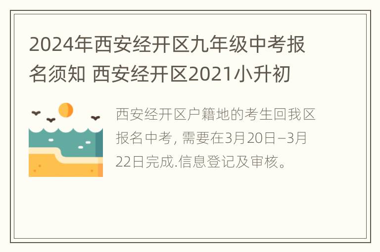 2024年西安经开区九年级中考报名须知 西安经开区2021小升初