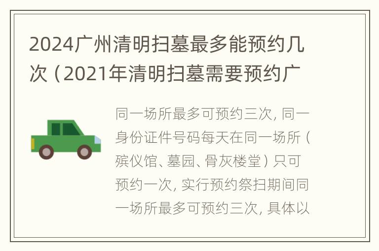 2024广州清明扫墓最多能预约几次（2021年清明扫墓需要预约广州地区）