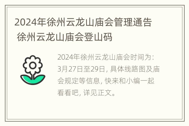 2024年徐州云龙山庙会管理通告 徐州云龙山庙会登山码