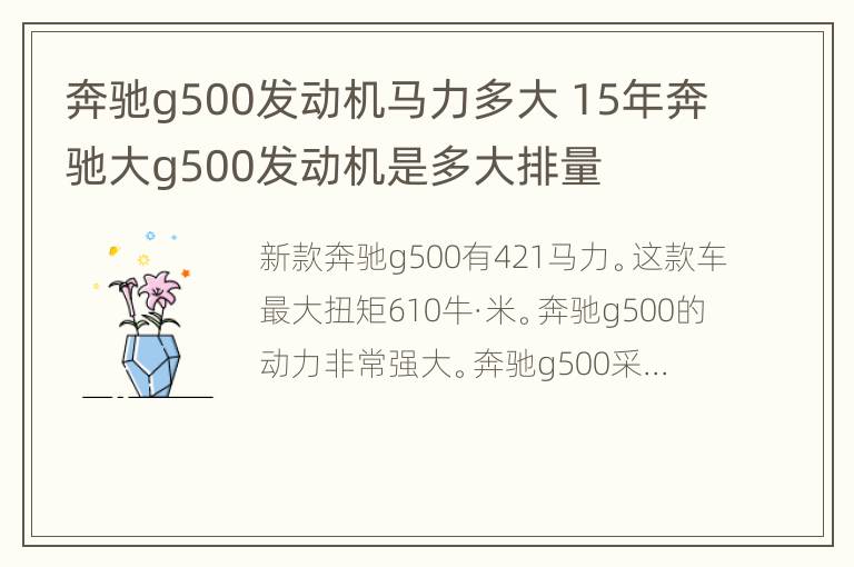 奔驰g500发动机马力多大 15年奔驰大g500发动机是多大排量