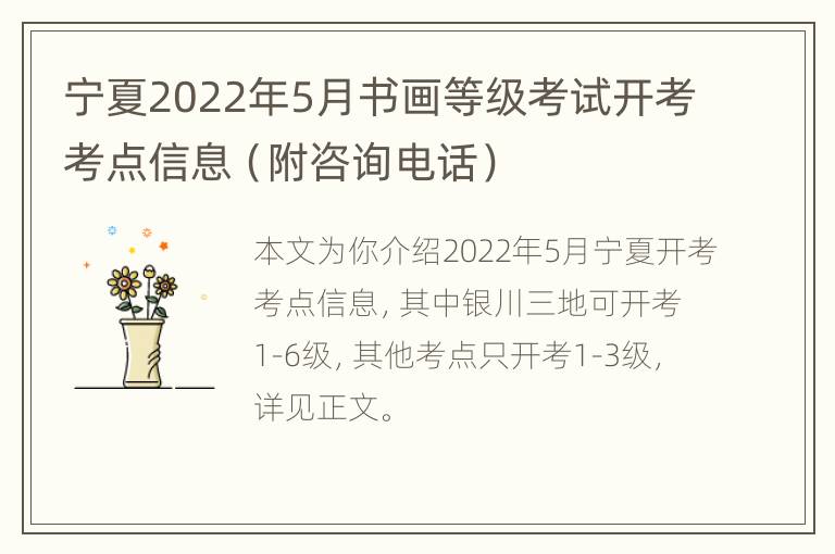 宁夏2022年5月书画等级考试开考考点信息（附咨询电话）