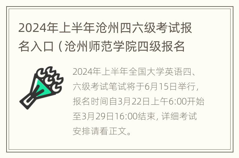 2024年上半年沧州四六级考试报名入口（沧州师范学院四级报名）