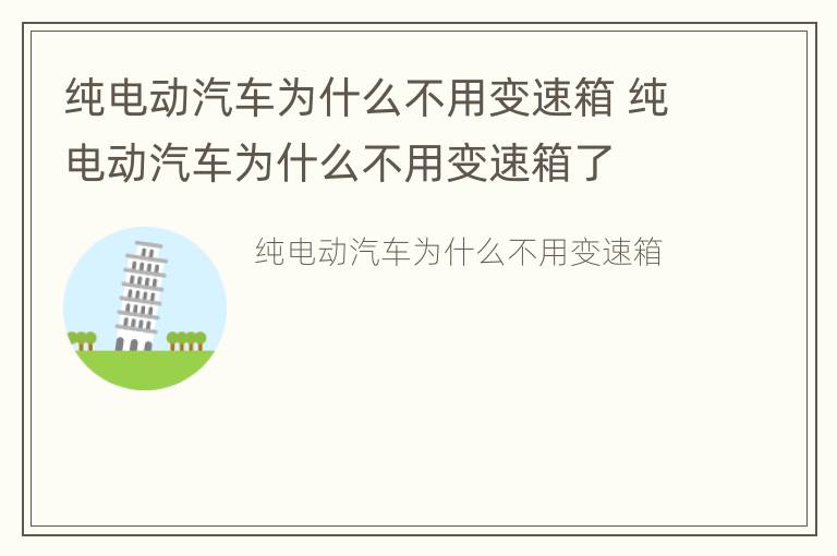 纯电动汽车为什么不用变速箱 纯电动汽车为什么不用变速箱了