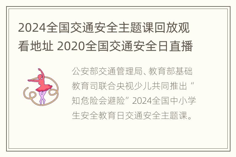 2024全国交通安全主题课回放观看地址 2020全国交通安全日直播回放