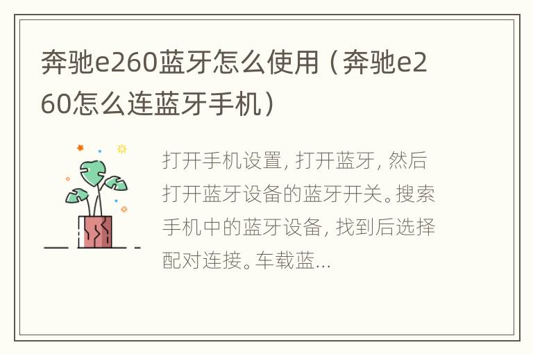 奔驰e260蓝牙怎么使用（奔驰e260怎么连蓝牙手机）