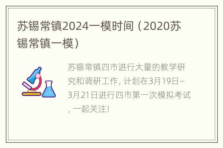 苏锡常镇2024一模时间（2020苏锡常镇一模）