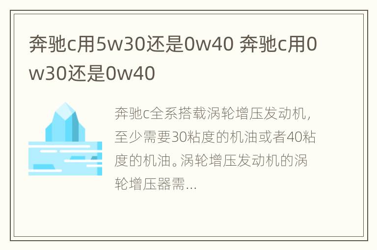 奔驰c用5w30还是0w40 奔驰c用0w30还是0w40