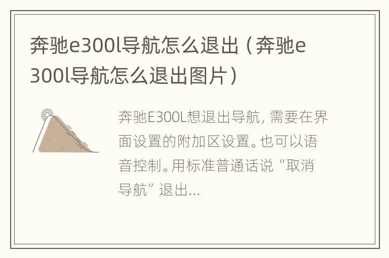 奔驰e300l导航怎么退出（奔驰e300l导航怎么退出图片）