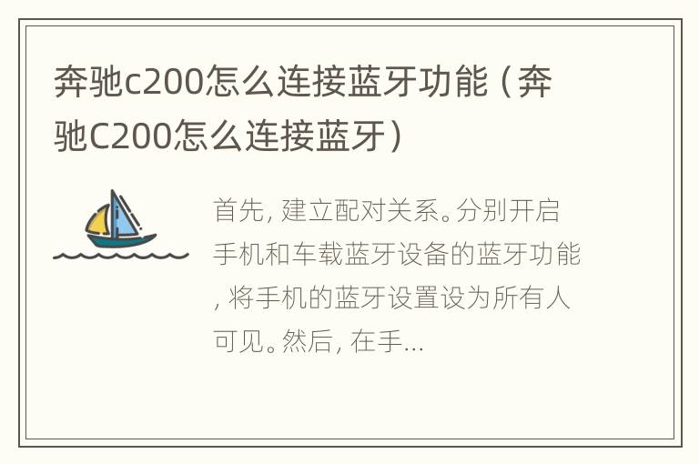 奔驰c200怎么连接蓝牙功能（奔驰C200怎么连接蓝牙）