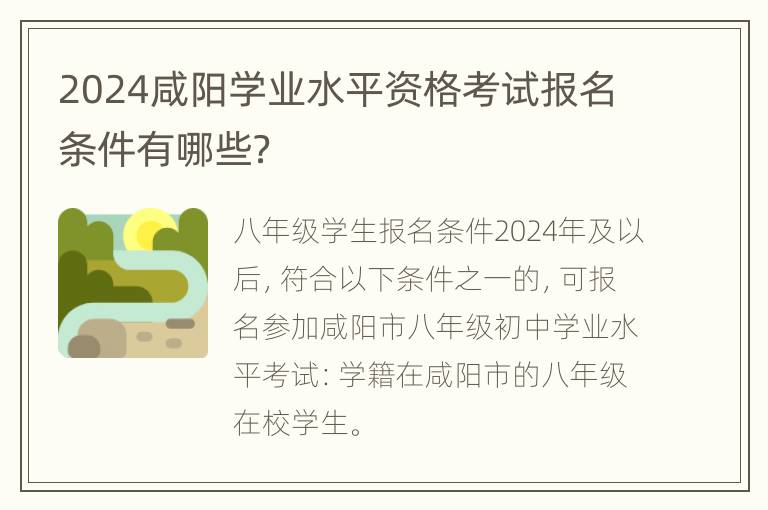 2024咸阳学业水平资格考试报名条件有哪些？